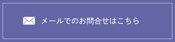 メールでのお問合せはこちら