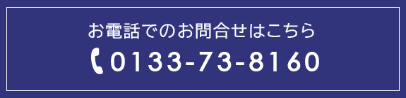 お電話でのお問合せはこちらから  TEL: 0133-73-8160